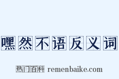 嘿然不语反义词是什么意思的图片